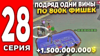 ПУТЬ ЛУДОМАНА АРИЗОНА РП #28- ОДНИ ПОБЕДЫ ПО 800К ФИШЕК !!💰 РОЗГРЫШ 5КК на ARIZONA RP(SAMP)