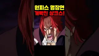 원피스 최신화인데? 우주 최초 밀짚모자 해적단과 전면전 선언!? 샹크스가 개빡쳤습니다! #원피스 #원피스명장면