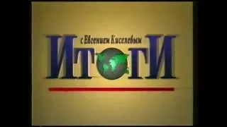 Заставка программы "Итоги" (Петербург — Пятый канал/НТВ, 1993-1994)