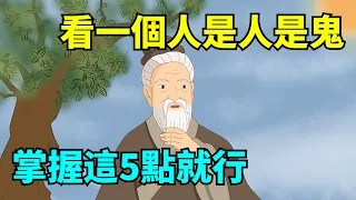 看透一個人：到底是人還是鬼，掌握這5點就行了！【國學心旅】#為人處世#中老年心語#深夜讀書#生活經驗#晚年幸福