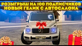 (ЗАКРЫТО) Розыгрыш на 100 подписчиков!  Новый MERCEDES-BENZ G500 с Автосалона!  l CCDPLANET 1