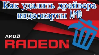 Как удалить драйвера видеокарты AMD?