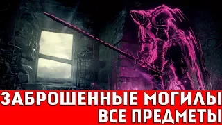 DARK SOULS 3 - ЗАБРОШЕННЫЕ МОГИЛЫ (ВСЕ ПРЕДМЕТЫ)