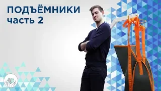 Как легко поднять больного и не надорвать спину. Подъёмники | Часть 2