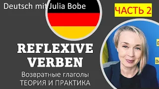 ВОЗВРАТНЫЕ ГЛАГОЛЫ📚✏️Немецкие упражнения | Часть 2 | Deutsch mit Julia Bobe