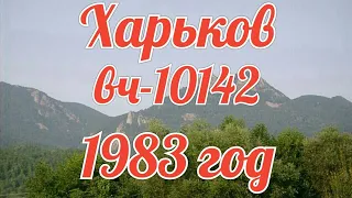 ★Харьков★вч-10142★1983 год★