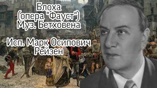 Песня о блохе из оперы "Фауст" (муз. Бетховена) - Марк Рейзен