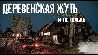 Деревенский фольклор. Страшные. Мистические. Творческие  рассказы.