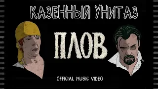 Казённый унитаз - Плов (official music video)