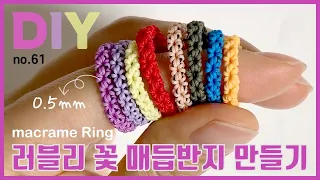 러블리 꽃 매듭반지 만들기🌺Friendship ring 戒指 マクラメリング Anillo de nudo | soDIY #61