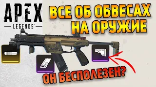 Все об обвесах на оружие в Apex Legends Гайд / Модули для оружия