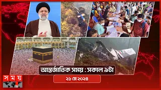 আন্তর্জাতিক সময় | সকাল ৯টা | ২১ মে ২০২৪ | Somoy TV International Bulletin 9am | Somoy TV