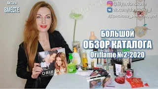 МЕГА ОБЗОР КАТАЛОГА Oriflame №2 (2020)