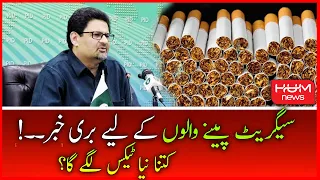 Bad News for Smokers - Federal Budget 2022-23 - Miftah Ismail Budget Speech | HUM NEWS