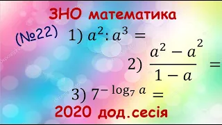 ЗНО математика 2020  (Додаткова сесія) №22