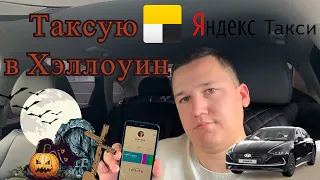 Таксую в HALLOWEEN на Комфорте+ || Работаю в Яндекс Такси на Hyundai Sonate