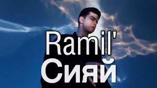 Ramil' - сияй (Snippet) - текст песни, English Lyrics, ترجمة عربية