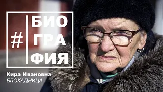 #Биография - Кира Ивановна. Блокада Ленинграда фантастика, полеты во сне и любовь.