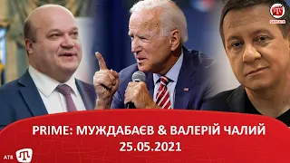 PRIME: МУЖДАБАЄВ & ВАЛЕРІЙ ЧАЛИЙ. 25.05.2021