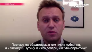 Алексей Навальный о предполагаемой дочери Путина и "Иннопрактике"