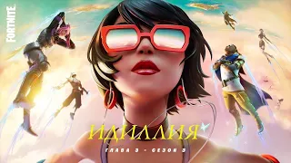 Трейлер 3 сезона 3 главы Fortnite