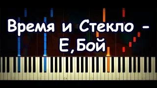 Время и Стекло - Е,Бой (Кавер и Разбор на Пианино + Ноты)