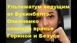 Ультиматум ведущим от Бухинбалтэ. Опенченко спалила вранье Гориной и Безуса. ДОМ 2 новости