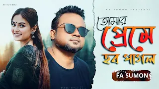 তোমার প্রেমে হব পাগল | Tomar Preme Hobo Pagol | F A Sumon |  Romantic Song 2021 | F A Sumon Official