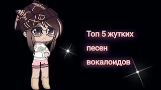 ~Топ 5 жутких песен вокалоидов~