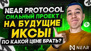 Почему NEAR PROTOCOL принесёт ИКСЫ ? | По какой цене покупать?