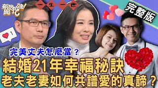 【新聞挖挖哇】結婚21年幸福秘訣！老夫老妻如何共譜愛的真諦？相愛容易婚姻難！20230130｜來賓：呂文婉、游嵥彥、林萃芬、VIVI、何戎