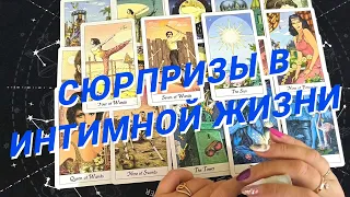 💙Таро Для Мужчин💙С Кем Будет Интим❗️Моя Интимная Жизнь❗️Расклад Таро Для Мужчин