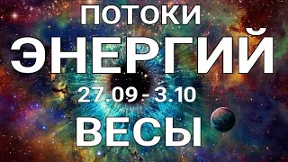 ВЕСЫ🍀 Недельный прогноз /27 сентября - 3 октября 2021/ Гадание онлайн. Таро прогноз.