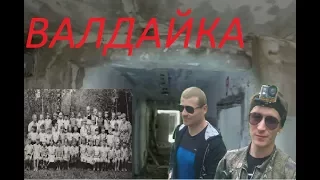 Заброшенный Лагерь"Валдайка"