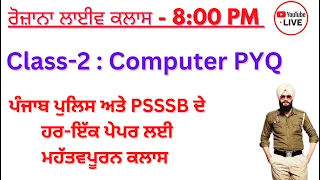Live Class 2: Computer ਦੇ ਮਹੱਤਵਪੂਰਨ ਪ੍ਰਸ਼ਨ- ਪੰਜਾਬ ਪੁਲਿਸ ਅਤੇ PSSSB ਦੇ ਹਰ-ਇੱਕ ਪੇਪਰ ਲਈ