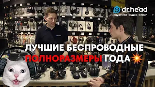 ЛУЧШИЕ БЕСПРОВОДНЫЕ полноразмерные наушники года от Sennheiser до DENON