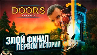 ЗЛОЙ ФИНАЛ 1 ИСТОРИИ 🦉 DOORS: PARADOX #4