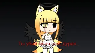 Ты убил меня сам , дурак..(GACHA LIFE)