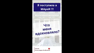 Как поступить в МАрхИ? Что тебя вдохновляло готовиться к экзаменам?