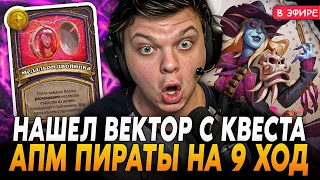 Нашел ИМБА ВЕКТОР на 9 ХОД с ПОМОЩЬЮ КВЕСТА! SilverName Сильвернейм Hearthstone