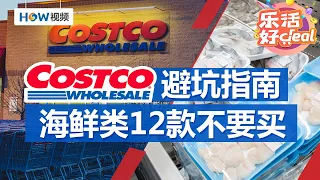 Costco海鲜类避坑12款不要买