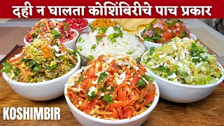 वर्षभर खाण्यासाठी चटपटीत कोशिंबिरी | Koshimbir Recipe in Marathi | Koshimbir Recipe | Koshimbir |