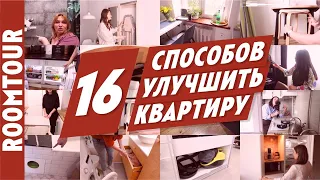 Классные решения для вашей квартиры. 16 полезных лайфхаков для дома.