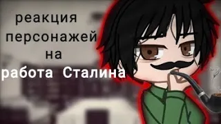 / Реакция персонажей на работа Сталина &my au& Валера гостер