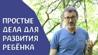 Простые дела для развития ребёнка. Сергей Ивашкин