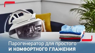 Парогенератор Express anti-calc от Tefal – мощный парогенератор для простого и комфортного глажения