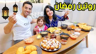 روتيننا في اول 24 ساعة في رمضان | مقدمه رمضانيه جديده