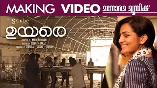 Uyare Making Video | Parvathy Thiruvothu | Asif Ali | Tovino Thomas | Manu Ashokan