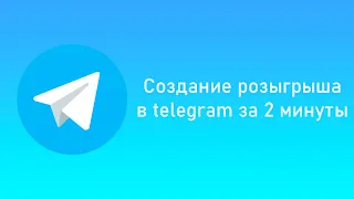 Как сделать розыгрыш в telegram - создание и настройка розыгрыша с givy bot