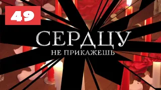 МЕГА-СЕРИАЛ О ЛЮБВИ И ЖИЗНИ! Сердцу не прикажешь. 49 Серия. Мелодрама. Лучшие сериалы